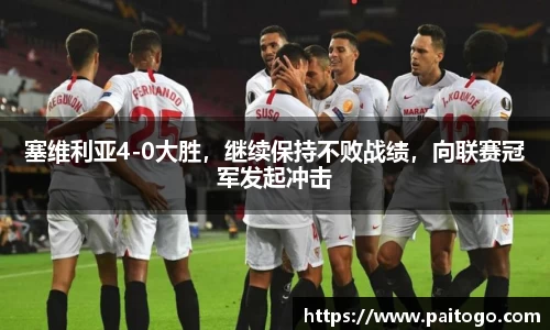 塞维利亚4-0大胜，继续保持不败战绩，向联赛冠军发起冲击