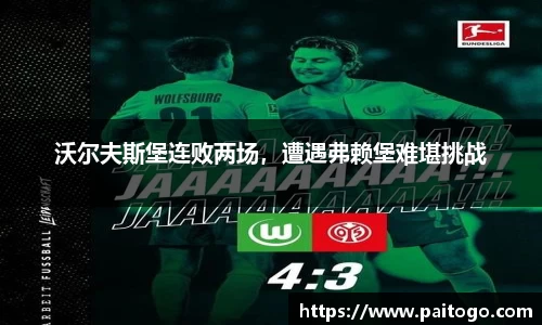 沃尔夫斯堡连败两场，遭遇弗赖堡难堪挑战