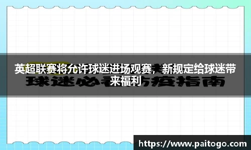 英超联赛将允许球迷进场观赛，新规定给球迷带来福利