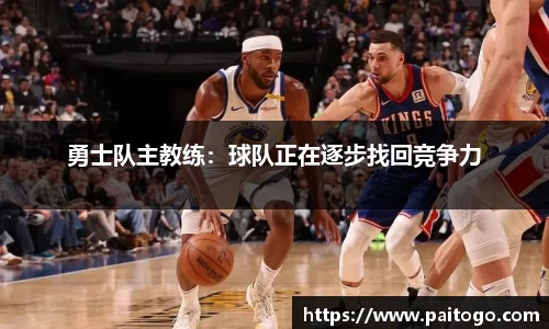 勇士队主教练：球队正在逐步找回竞争力