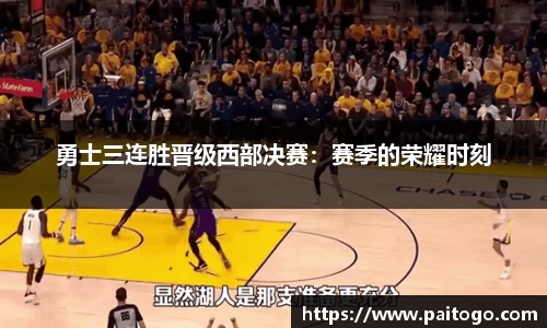 勇士三连胜晋级西部决赛：赛季的荣耀时刻