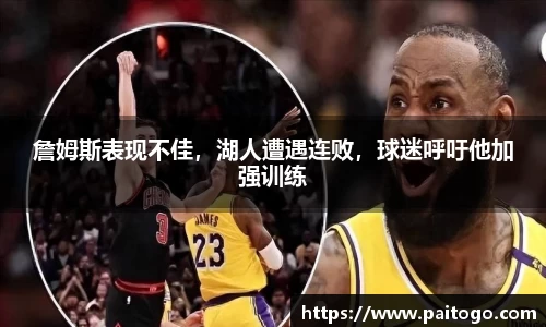 詹姆斯表现不佳，湖人遭遇连败，球迷呼吁他加强训练