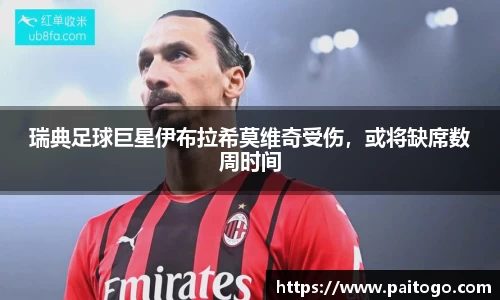 瑞典足球巨星伊布拉希莫维奇受伤，或将缺席数周时间