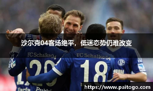沙尔克04客场绝平，低迷态势仍难改变
