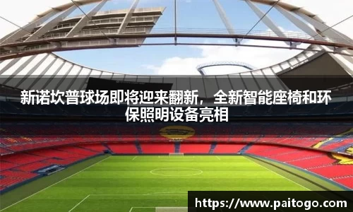 新诺坎普球场即将迎来翻新，全新智能座椅和环保照明设备亮相