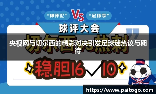 央视网与切尔西的精彩对决引发足球迷热议与期待