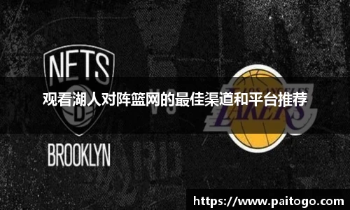 观看湖人对阵篮网的最佳渠道和平台推荐