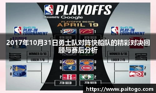 2017年10月31日勇士队对阵快船队的精彩对决回顾与赛后分析