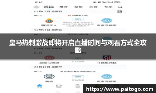皇马热刺激战即将开启直播时间与观看方式全攻略