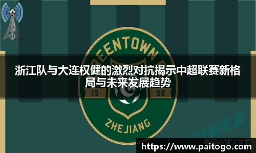 浙江队与大连权健的激烈对抗揭示中超联赛新格局与未来发展趋势