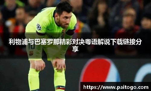利物浦与巴塞罗那精彩对决粤语解说下载链接分享