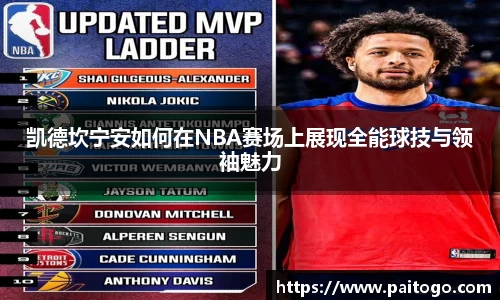 凯德坎宁安如何在NBA赛场上展现全能球技与领袖魅力