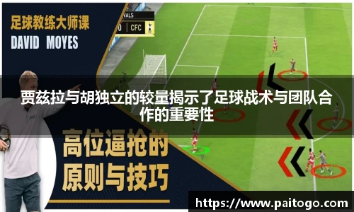 贾兹拉与胡独立的较量揭示了足球战术与团队合作的重要性