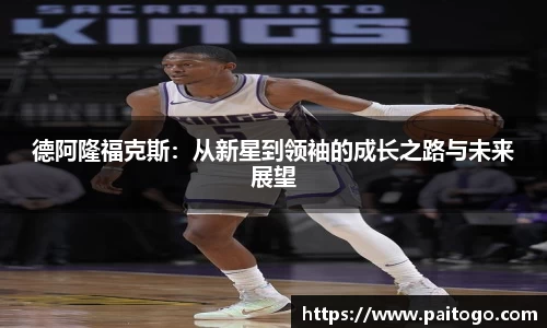 德阿隆福克斯：从新星到领袖的成长之路与未来展望