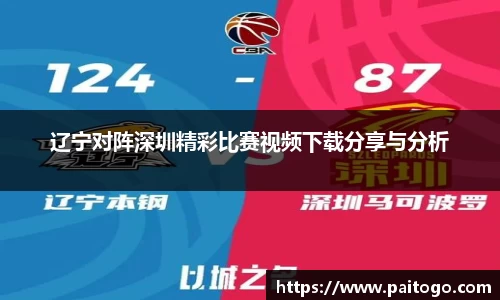 辽宁对阵深圳精彩比赛视频下载分享与分析