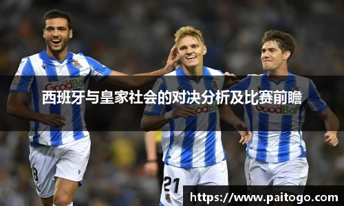 西班牙与皇家社会的对决分析及比赛前瞻