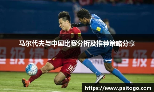 马尔代夫与中国比赛分析及推荐策略分享
