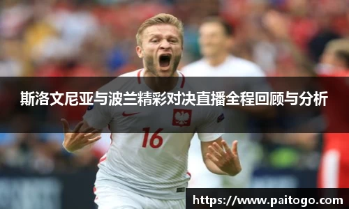 斯洛文尼亚与波兰精彩对决直播全程回顾与分析