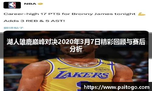 湖人雄鹿巅峰对决2020年3月7日精彩回顾与赛后分析