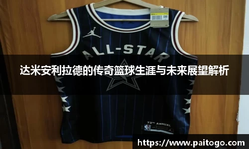 达米安利拉德的传奇篮球生涯与未来展望解析