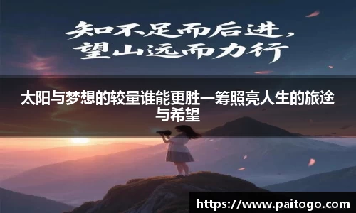 太阳与梦想的较量谁能更胜一筹照亮人生的旅途与希望