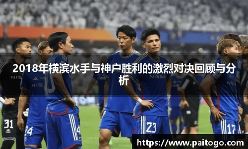 2018年横滨水手与神户胜利的激烈对决回顾与分析