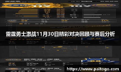 雷霆勇士激战11月30日精彩对决回顾与赛后分析