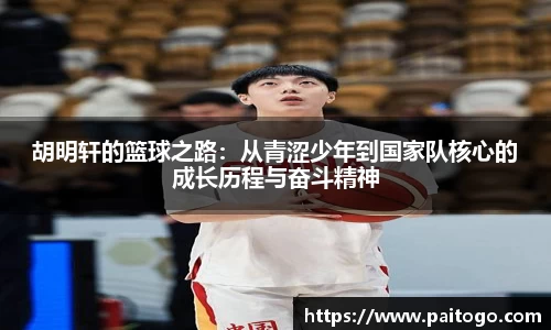 胡明轩的篮球之路：从青涩少年到国家队核心的成长历程与奋斗精神