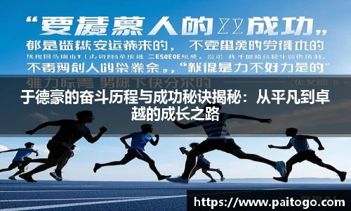 于德豪的奋斗历程与成功秘诀揭秘：从平凡到卓越的成长之路