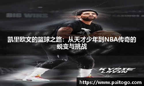 凯里欧文的篮球之路：从天才少年到NBA传奇的蜕变与挑战