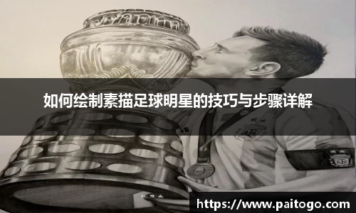 如何绘制素描足球明星的技巧与步骤详解