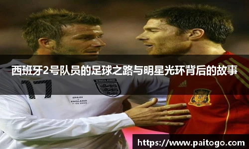 西班牙2号队员的足球之路与明星光环背后的故事