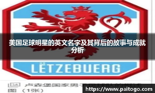美国足球明星的英文名字及其背后的故事与成就分析