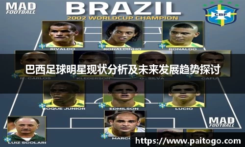 巴西足球明星现状分析及未来发展趋势探讨