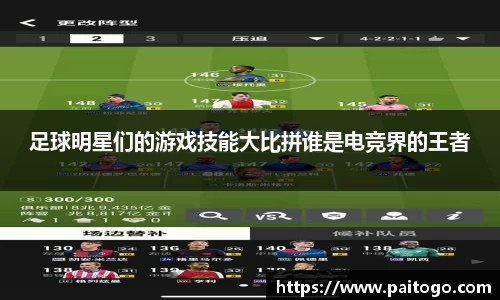足球明星们的游戏技能大比拼谁是电竞界的王者