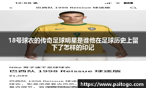 18号球衣的传奇足球明星是谁他在足球历史上留下了怎样的印记