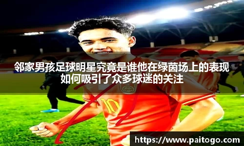 邻家男孩足球明星究竟是谁他在绿茵场上的表现如何吸引了众多球迷的关注