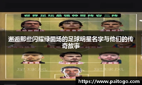 邂逅那些闪耀绿茵场的足球明星名字与他们的传奇故事