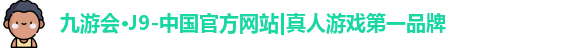 J9真人游戏第一品牌